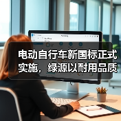 电动自行车新国标正式实施,绿源以耐用品质助推产业高质量发展(图1) 电动自行车新国标正式实施,绿源以耐用品质助推产业高质量发展(图1)