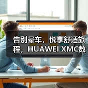 告别晕车,悦享舒适旅程,HUAWEI XMC数字底盘引擎缓解智能电车晕车难题(图2) 告别晕车,悦享舒适旅程,HUAWEI XMC数字底盘引擎缓解智能电车晕车难题(图2)