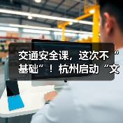 交通安全课,这次不“基础”!杭州启动“文明出行 九号相伴”主题巡演(图3) 交通安全课,这次不“基础”!杭州启动“文明出行 九号相伴”主题巡演(图3)
