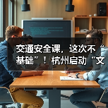 交通安全课,这次不“基础”!杭州启动“文明出行 九号相伴”主题巡演(图1) 交通安全课,这次不“基础”!杭州启动“文明出行 九号相伴”主题巡演(图1)