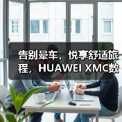 告别晕车,悦享舒适旅程,HUAWEI XMC数字底盘引擎缓解智能电车晕车难题(图3) 告别晕车,悦享舒适旅程,HUAWEI XMC数字底盘引擎缓解智能电车晕车难题(图3)