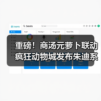 重磅!商汤元萝卜联动疯狂动物城发布朱迪系列新品(图2) 重磅!商汤元萝卜联动疯狂动物城发布朱迪系列新品(图2)