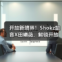 开放新境界!Shokz韶音X田曦薇,解锁开放聆听新体验!(图4) 开放新境界!Shokz韶音X田曦薇,解锁开放聆听新体验!(图4)