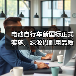 电动自行车新国标正式实施,绿源以耐用品质助推产业高质量发展(图3) 电动自行车新国标正式实施,绿源以耐用品质助推产业高质量发展(图3)