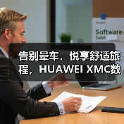 告别晕车,悦享舒适旅程,HUAWEI XMC数字底盘引擎缓解智能电车晕车难题(图1) 告别晕车,悦享舒适旅程,HUAWEI XMC数字底盘引擎缓解智能电车晕车难题(图1)
