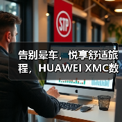 告别晕车,悦享舒适旅程,HUAWEI XMC数字底盘引擎缓解智能电车晕车难题(图4) 告别晕车,悦享舒适旅程,HUAWEI XMC数字底盘引擎缓解智能电车晕车难题(图4)