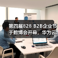 第四届828 B2B企业节于数博会开幕,华为云携手合力亿捷共筑数智服务新生态(图3) 第四届828 B2B企业节于数博会开幕,华为云携手合力亿捷共筑数智服务新生态(图3)