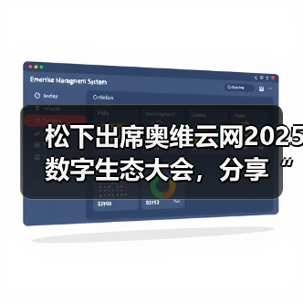 松下出席奥维云网2025数字生态大会，分享“1+N+X”理念(图4)