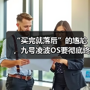 “买完就落后”的尴尬,九号凌波OS要彻底终结(图1) “买完就落后”的尴尬,九号凌波OS要彻底终结(图1)