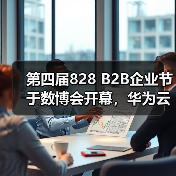 第四届828 B2B企业节于数博会开幕,华为云携手合力亿捷共筑数智服务新生态(图2) 第四届828 B2B企业节于数博会开幕,华为云携手合力亿捷共筑数智服务新生态(图2)