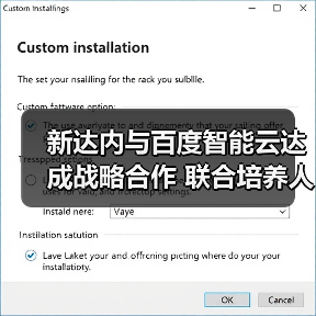 新达内与百度智能云达成战略合作 联合培养人工智能大模型人才(图3) 新达内与百度智能云达成战略合作 联合培养人工智能大模型人才(图3)