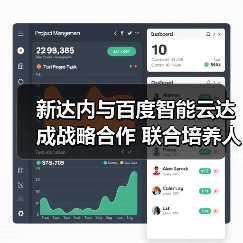 新达内与百度智能云达成战略合作 联合培养人工智能大模型人才(图2) 新达内与百度智能云达成战略合作 联合培养人工智能大模型人才(图2)