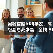 易鑫首席AI科学家、高级副总裁张磊：全栈 AI 构建汽车金融“中国式方案”(图2)