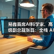 易鑫首席AI科学家、高级副总裁张磊：全栈 AI 构建汽车金融“中国式方案”(图3)