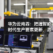 华为云肖霏:把握智能时代生产要素更新,激发Data+AI双飞轮协同发展(图2) 华为云肖霏:把握智能时代生产要素更新,激发Data+AI双飞轮协同发展(图2)