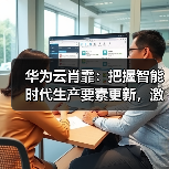华为云肖霏:把握智能时代生产要素更新,激发Data+AI双飞轮协同发展(图1) 华为云肖霏:把握智能时代生产要素更新,激发Data+AI双飞轮协同发展(图1)