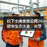 松下出席奥维云网2025数字生态大会，分享“1+N+X”理念(图2)