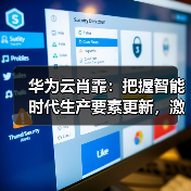 华为云肖霏:把握智能时代生产要素更新,激发Data+AI双飞轮协同发展(图4) 华为云肖霏:把握智能时代生产要素更新,激发Data+AI双飞轮协同发展(图4)