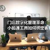 门店数字化管理革命:小鹅通工具如何绑定客户提升复购率?(图1) 门店数字化管理革命:小鹅通工具如何绑定客户提升复购率?(图1)
