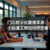 门店数字化管理革命:小鹅通工具如何绑定客户提升复购率?(图3) 门店数字化管理革命:小鹅通工具如何绑定客户提升复购率?(图3)