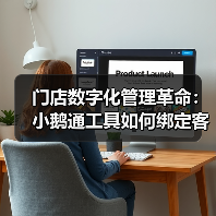 门店数字化管理革命:小鹅通工具如何绑定客户提升复购率?(图4) 门店数字化管理革命:小鹅通工具如何绑定客户提升复购率?(图4)