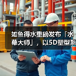 如鱼得水重磅发布「水幕大师」,以5D塑型系统重塑高端客厅美学基因(图1) 如鱼得水重磅发布「水幕大师」,以5D塑型系统重塑高端客厅美学基因(图1)