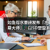 如鱼得水重磅发布「水幕大师」,以5D塑型系统重塑高端客厅美学基因(图2) 如鱼得水重磅发布「水幕大师」,以5D塑型系统重塑高端客厅美学基因(图2)