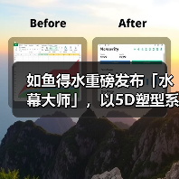 如鱼得水重磅发布「水幕大师」,以5D塑型系统重塑高端客厅美学基因(图4) 如鱼得水重磅发布「水幕大师」,以5D塑型系统重塑高端客厅美学基因(图4)