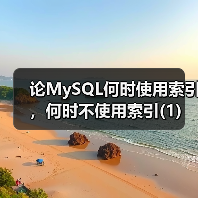 论MySQL何时使用索引,何时不使用索引(1)(图2) 论MySQL何时使用索引,何时不使用索引(1)(图2)