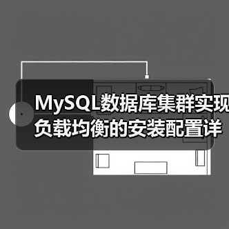 MySQL数据库集群实现负载均衡的安装配置详解(图3) MySQL数据库集群实现负载均衡的安装配置详解(图3)