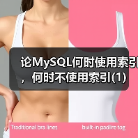 论MySQL何时使用索引,何时不使用索引(1)(图3) 论MySQL何时使用索引,何时不使用索引(1)(图3)