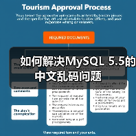 如何解决MySQL 5.5的中文乱码问题(图4) 如何解决MySQL 5.5的中文乱码问题(图4)