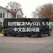 如何解决MySQL 5.5的中文乱码问题(图2) 如何解决MySQL 5.5的中文乱码问题(图2)