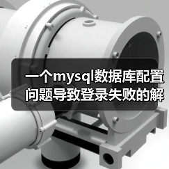 一个mysql数据库配置问题导致登录失败的解决方案(图1) 一个mysql数据库配置问题导致登录失败的解决方案(图1)