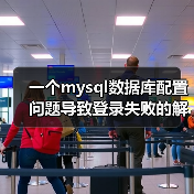 一个mysql数据库配置问题导致登录失败的解决方案(图4) 一个mysql数据库配置问题导致登录失败的解决方案(图4)