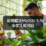 如何解决MySQL 5.5的中文乱码问题(图1) 如何解决MySQL 5.5的中文乱码问题(图1)