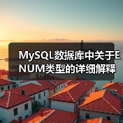 MySQL数据库中关于ENUM类型的详细解释(图4)