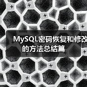 MySQL密码恢复和修改的方法总结篇(图1) MySQL密码恢复和修改的方法总结篇(图1)