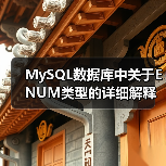 MySQL数据库中关于ENUM类型的详细解释(图1)