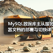 MySQL数据库主从服务器文档的部署与切换详解(图4) MySQL数据库主从服务器文档的部署与切换详解(图4)