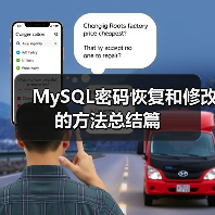 MySQL密码恢复和修改的方法总结篇(图2) MySQL密码恢复和修改的方法总结篇(图2)
