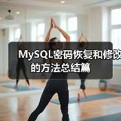 MySQL密码恢复和修改的方法总结篇(图3) MySQL密码恢复和修改的方法总结篇(图3)