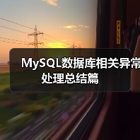 MySQL数据库相关异常处理总结篇(图1) MySQL数据库相关异常处理总结篇(图1)