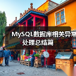 MySQL数据库相关异常处理总结篇(图3) MySQL数据库相关异常处理总结篇(图3)