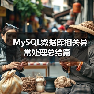 MySQL数据库相关异常处理总结篇(图2) MySQL数据库相关异常处理总结篇(图2)