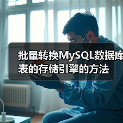批量转换MySQL数据库表的存储引擎的方法(图1) 批量转换MySQL数据库表的存储引擎的方法(图1)