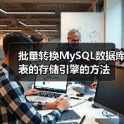 批量转换MySQL数据库表的存储引擎的方法(图3) 批量转换MySQL数据库表的存储引擎的方法(图3)