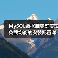MySQL数据库集群实现负载均衡的安装配置详解(图1) MySQL数据库集群实现负载均衡的安装配置详解(图1)