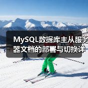 MySQL数据库主从服务器文档的部署与切换详解(图1) MySQL数据库主从服务器文档的部署与切换详解(图1)