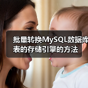 批量转换MySQL数据库表的存储引擎的方法(图2) 批量转换MySQL数据库表的存储引擎的方法(图2)